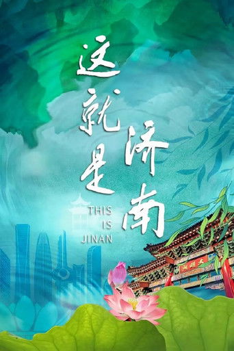 这就是济南 poster