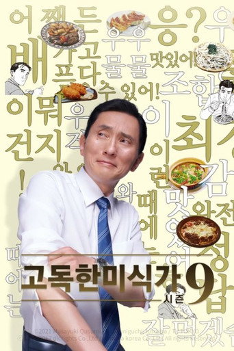 고독한 미식가 시즌 9