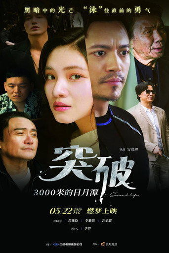 突破：三千米的泳氣 — Pôsteres 5
