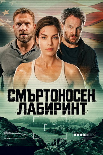 Постер на Смъртоносен лабиринт