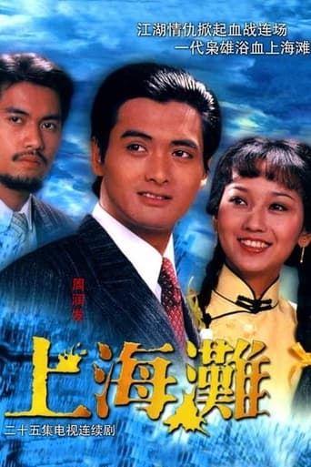 Poster of 上海灘