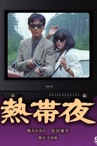 熱帯夜 en streaming 