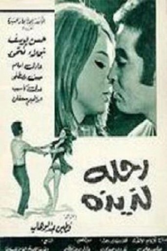 Poster of رحلة لذيذة