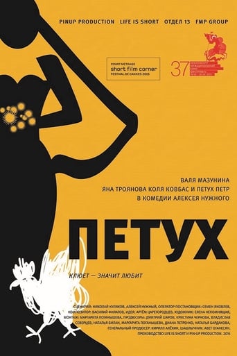 Poster of Петух