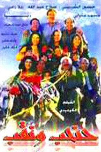 حنحب ونقب (1997)