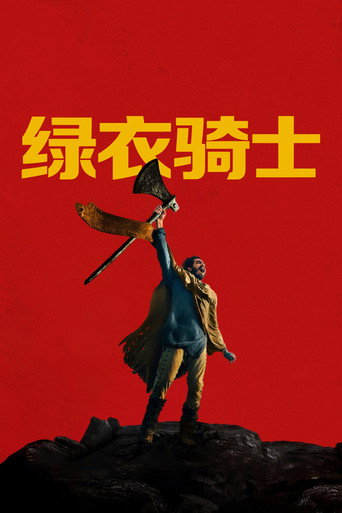 绿衣骑士