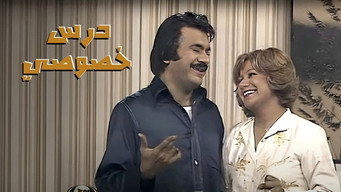 Private Lesson (1981)