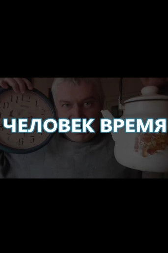 Человек-время poster