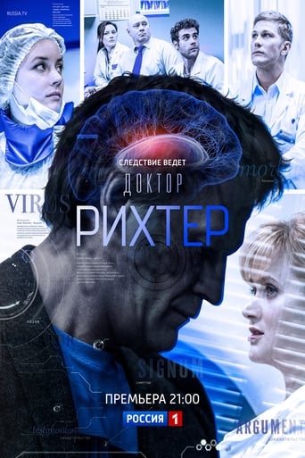 Poster of Доктор Рихтер