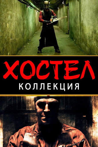 Хостел (Коллекция)