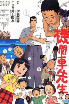 機関車先生 (1997)