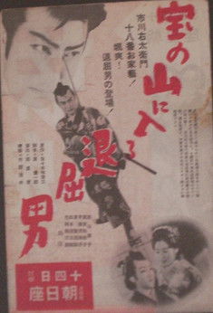 宝の山に入る退屈男 (1938)