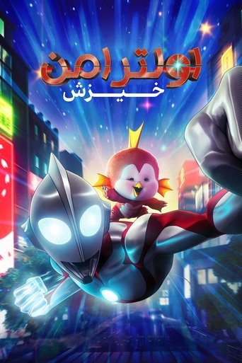 اولترامن: خیزش