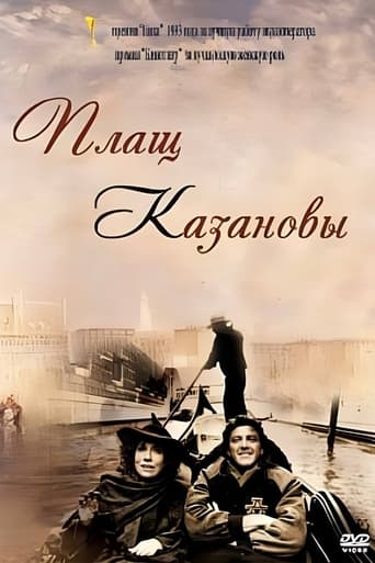 Poster of Плащ Казановы