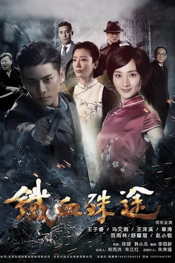 Poster of 铁血殊途