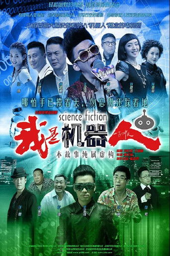 我是机器人 poster