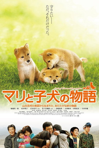 ملصق マリと子犬の物語