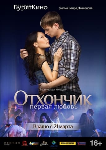 Poster of Отхончик. Первая любовь