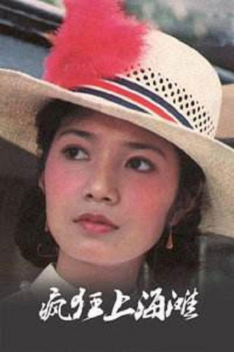 疯狂上海滩 poster