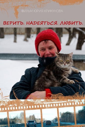 Верить. Надеяться. Любить poster