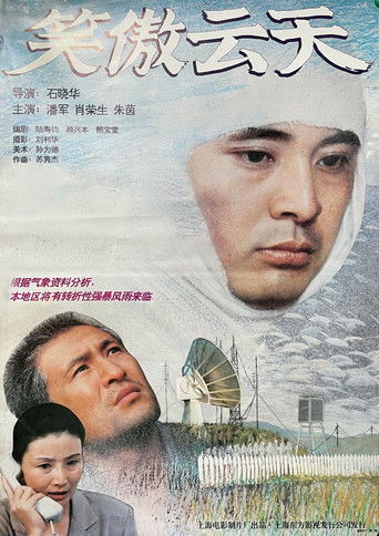 笑傲云天 poster