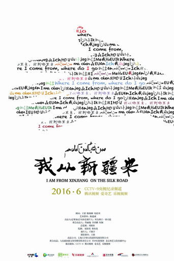 我从新疆来 poster