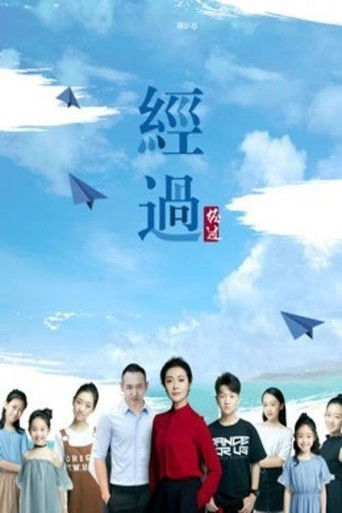 经过 poster