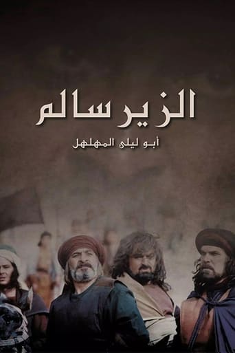 الزير سالم en streaming 