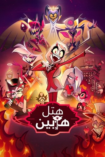 هتل رفع بلا (2024)