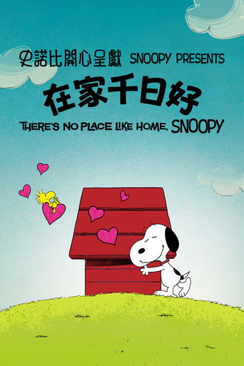 史諾比開心呈獻：在家千日好
