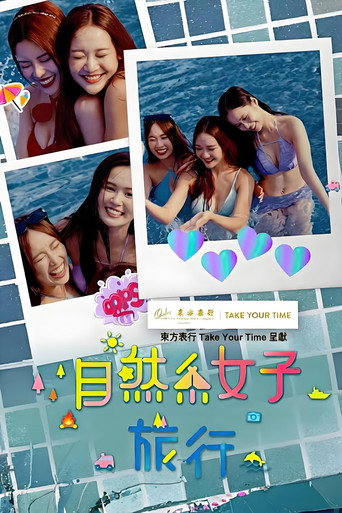 自然系女子旅行3