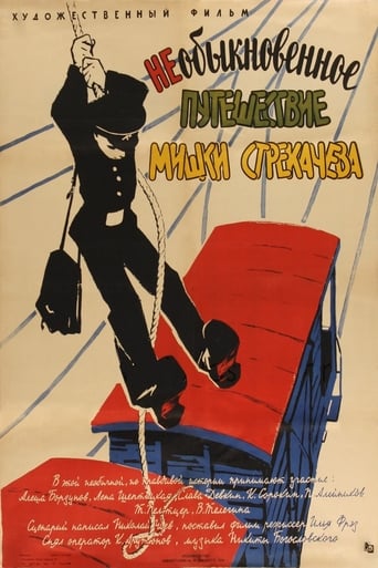 Poster of Необыкновенное путешествие Мишки Стрекачева