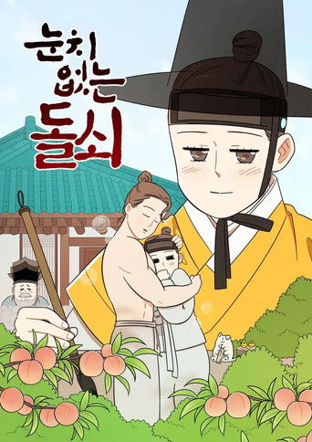 눈치 없는 돌쇠 (2023年)のポスター画像 - FindKey