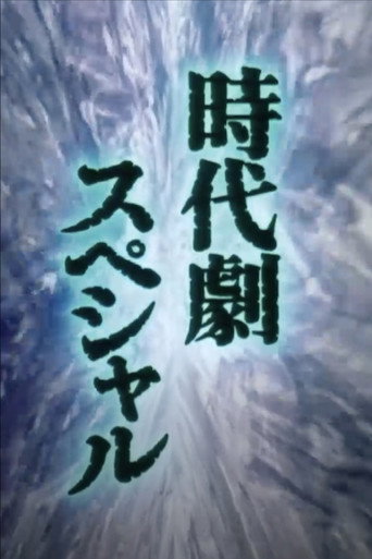 Shukumeiken Onibashiri (1981年)のポスター画像 - FindKey