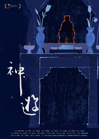 神游