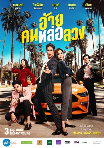 อ้าย..คนหล่อลวง (2020)