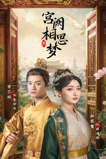 宫阙相思梦 poster