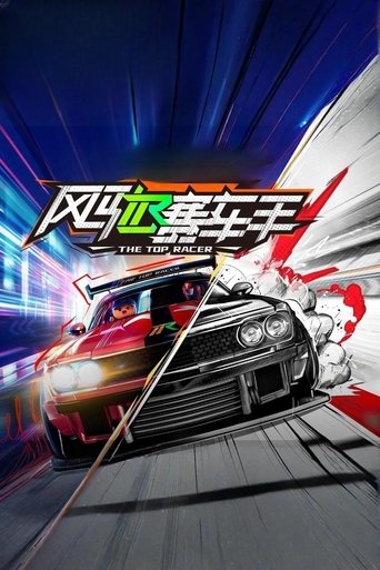 风驰赛车手