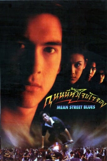 Movie poster: Mean Street Blue (1997) ถนนนี้หัวใจข้าจอง