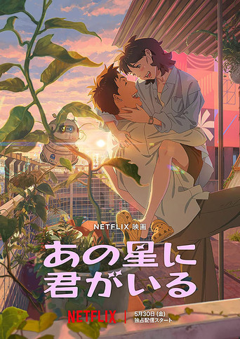 あの星に君がいる