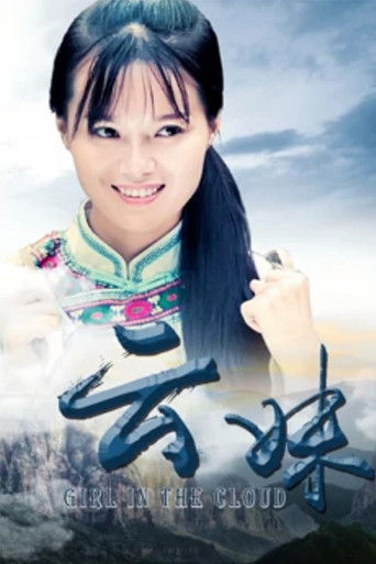 云妹 poster