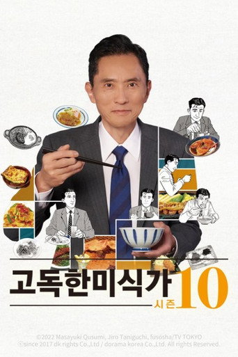 고독한 미식가 시즌 10