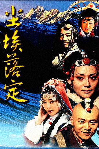 尘埃落定 — Pôsteres 5