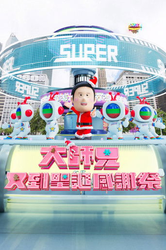 大師兄又到聖誕感謝祭 poster