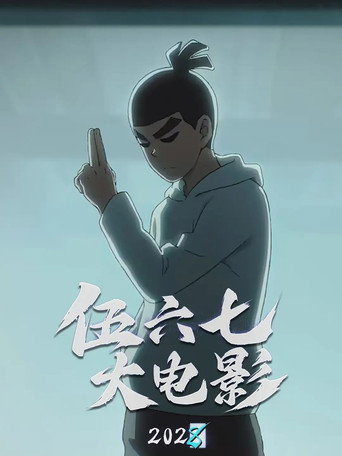 โปสเตอร์ 伍六七之怪物必须死