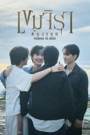 โปสเตอร์ เขมจิราต้องรอด