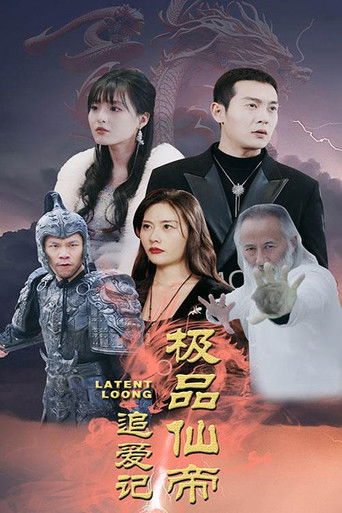 极品仙帝追爱记 poster