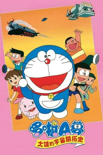 哆啦A夢：大雄的宇宙開拓史
