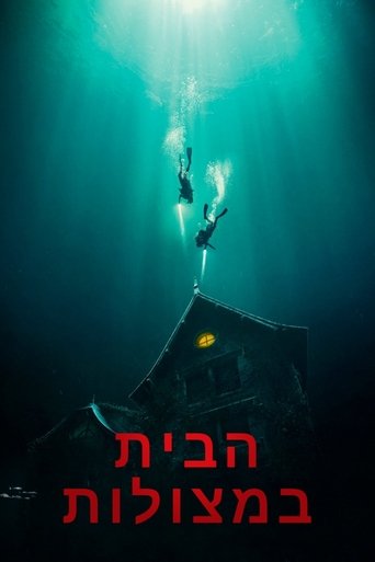 הבית במצולות