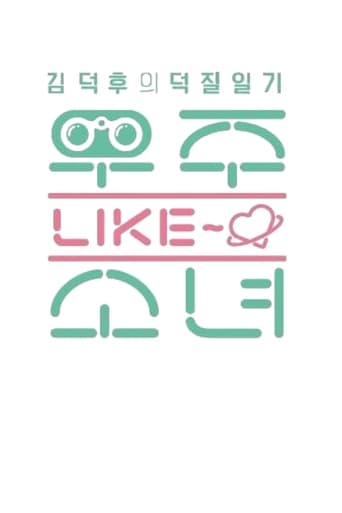 Poster of 우주 LIKE 소녀